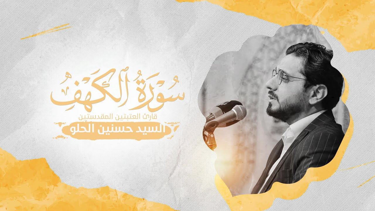 تلاوة قارئ العتبتين المقدستين السيد حسنين الحلو | ضمن محافل أسبوع آيات النور | البصرة — سفوان