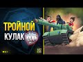 Тройной кулак - Взвод Веселых Танкистов