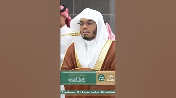 تلاوة فضيلة الشيخ أ.د. ⁧‫#ياسر_الدوسري‬⁩ من صلاة العشاء 14 ربيع الأول 1447هـ.