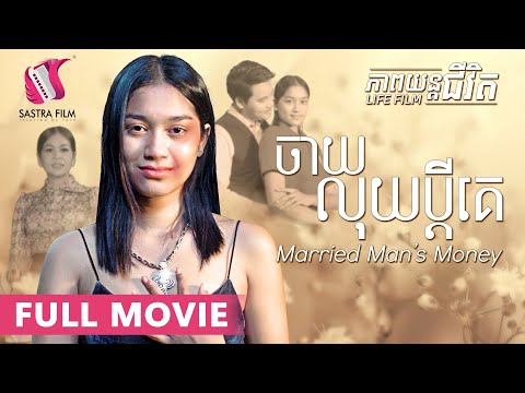 ចាយលុយប្តីគេ - Married Mans Money (ភាពយន្តជីវិត)-(Life Film)-[Sastra Film]