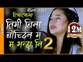 MA BHANDA NI 2 | म भन्दा नि 2|  Dherai Maya - Melina Rai | Latest Nepali Song 2019/2076