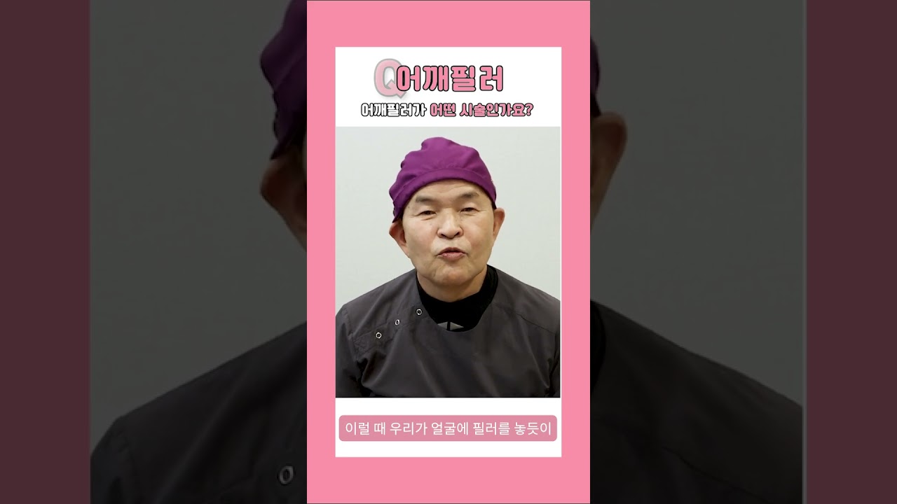 [Херши гоо сайхны эмнэлэг] Мөрний филлер гэж ямар процедур вэ? [1 минутын хариулт] #богино_бичлэг