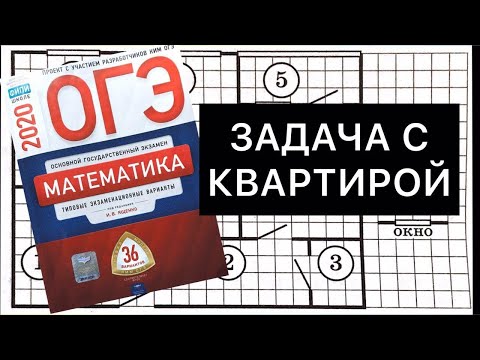 #ОГЭнаИЗИ 2020 Математика 1-5 задания Квартира Ященко ОГЭ