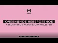 ОЧЕВИДНОЕ НЕВЕРОЯТНОЕ: сексуальное использование детей