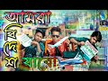     amra bidesh jabo  bangla funny 2019  durjoy ahammed saney  saymon