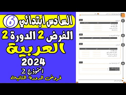 فروض المرحلة الرابعة المستوى السادس ابتدائي 2021 | الفرض الثاني الدورة الثانية اللغة العربية