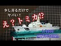 【簡単改造！】トミカの新作を更にかっこよくしてみた！【海上保安庁巡視船あきつしま】
