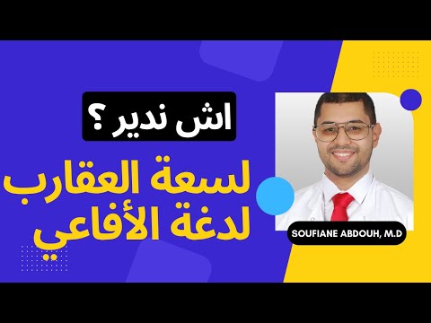 الطب بالدارجة أعراض لسعات العقرب والأفاعي