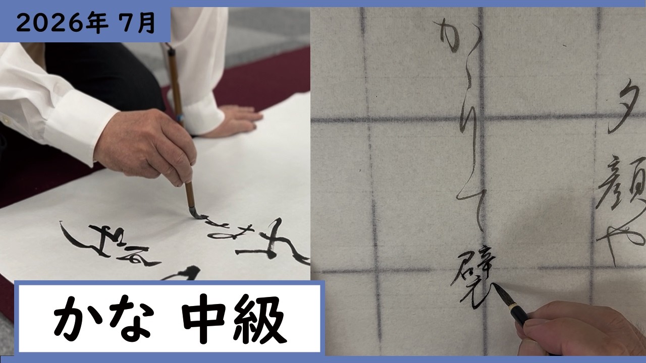 かなのお手本　道濟集　育徳財団 書道手本】7月課題書いてみました！かな中級編【かな】【中級】 - YouTube