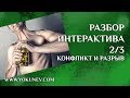 Разбор Интерактива 2/3: Конфликт и преодоление