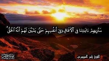 41 سورة فصلت Surat Fussilat - بصوت الشيخ ياسر الدوسري