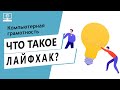 Значение слова лайфхак. Что такое лайфхак.