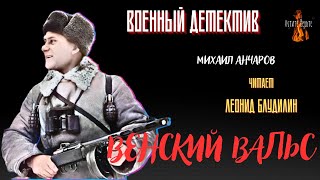 Военный Детектив:  ВЕНСКИЙ ВАЛЬС (автор: Михаил Анчаров).