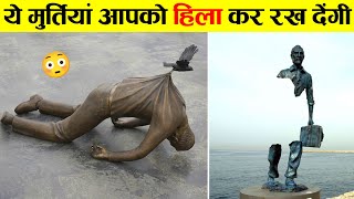 🤣ग्रेविटी गई तेल लेने 😆 Gravity-Defying Sculptures That Will Make You Look Twice