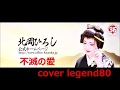 【不滅の愛】 北岡ひろし cover legend80