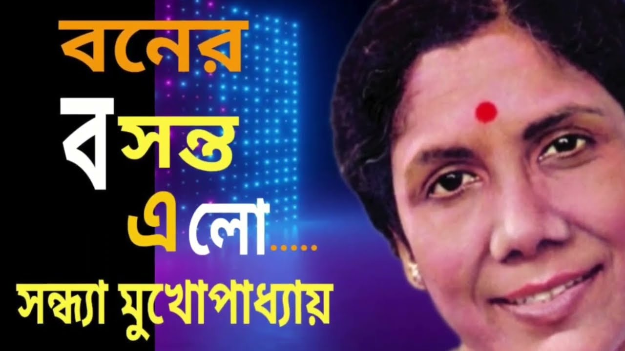 Boner Basanta elo by Sandhya Mukherjeemusic Rabin chatterjee release 1969