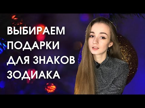 Подарки для знаков зодиака