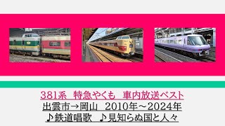 [車内放送ベスト]381系　特急やくも号　出雲市→岡山　2010～2024