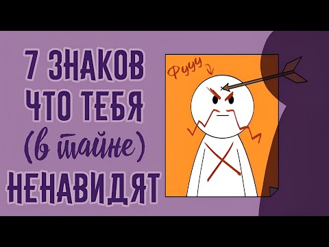 7 Знаков Что Человек Тайно Ненавидит Вас