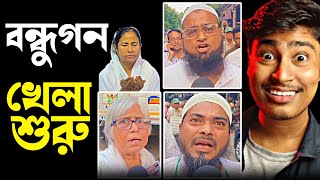 Download Lagu খেলা শুরু হয়ে গেছে 😝 Mamata Banerjee Funny Speech | Bjp vs Tmc | SIR | Medinipurer Pola MP3 Download Lagu খেলা শুরু হয়ে গেছে 😝 Mamata Banerjee Funny Speech | Bjp vs Tmc | SIR | Medinipurer Pola MP3