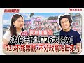 【新聞放鞭炮】沈伯洋預測726大罷免!「726不能樂觀,不分政黨站出來!」歡迎 沈伯洋 立委 為我們詳細剖析分享??|周玉蔻 主持 20250714 【新聞放鞭炮】沈伯洋預測726大罷免!「726不能樂觀,不分政黨站出來!」歡迎 沈伯洋 立委 為我們詳細剖析分享??|周玉蔻 主持 20250714