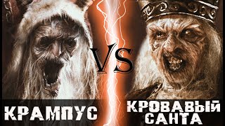 видео: Крампус (2015) vs Кровавый Санта картинка: Крампус (2015) vs Кровавый Санта