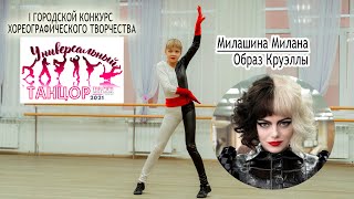 Милашина Милана, образ Круэллы