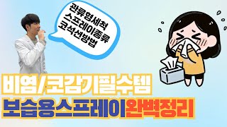 비염/코감기 필수템인 보습용스프레이의 종류와 코석션기의 올바른사용법