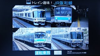 (トレイン趣味番外編)JR阪和線の223·205系快速で天王寺〜堺市までを運転！