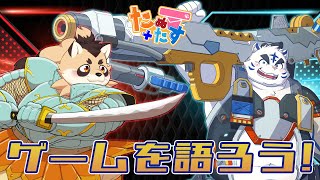 【たぬ+たす】ゲームを語ろう！【雑談】