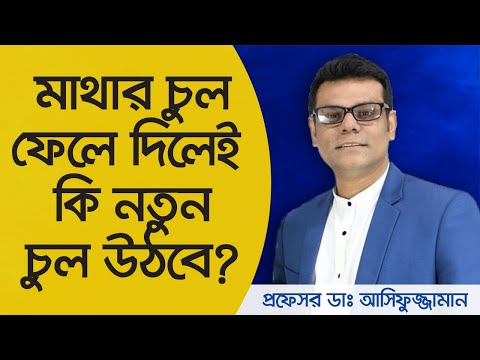 ভিডিও: শেভ করলে চুলের বৃদ্ধি বাড়ে কেন?