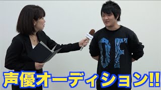 直撃！！声優オーディション