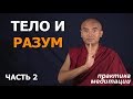 Тело и разум. Часть 2 | Практика медитации | Мингьюр Ринпоче