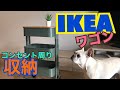 【コンセント周りの収納】IKEAのワゴンでオシャレ収納！