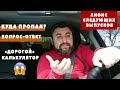 Почему ВАШ калькулятор считает так дорого? На AUTO.RIA дешевле и в наличии!!!+ ответы на вопросы.