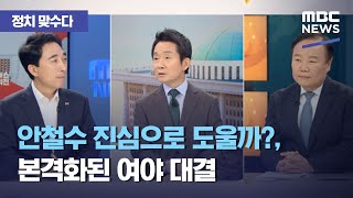 [정치 맞수다] 안철수 진심으로 도울까?, 본격화된 여야 대결…"승부는 이제부터" (2021.03.24/뉴스…