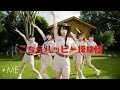 ≠ME(ノットイコールミー)/ 4th Single c/w『こちらハッピー探検隊』【MV full】