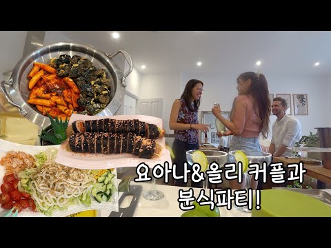 요아나&amp;<strong>amp</strong>;올리와 집들이 분식파티! 우리집 첫 방문! 둘의 반응은? 떡볶이,김말이,김밥,샐러드우동 반응! <strong>ft</strong>. 한국누나가 무서운 올리