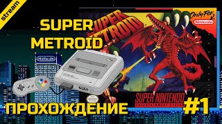 SUPER METROID ► SNES ► ПРОХОЖДЕНИЕ ► ЧАСТЬ 1