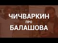 Евгений Чичваркин о Балашове и партии 5.10
