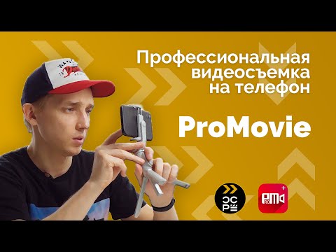 Видеосъемка на телефоне при помощи ProMovie | Обзор приложения