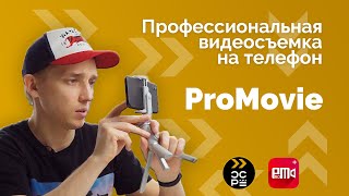 Видеосъемка на телефоне при помощи ProMovie | Обзор приложения