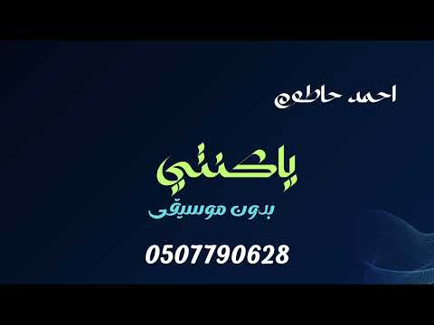 احمد حاطوم يا كنتي بدون موسيقى دفوف