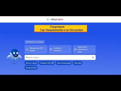 Госуслуги: Где найти уведомления, как настроить и отказаться от получения электронных уведомлений