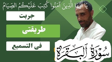 سورة البقرة تسميع من الايه ١٨٢ الى ١٨٦ الوجه ٢٨
