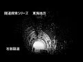 隧道探訪シリーズ　東海地方　【再訪】大崩海岸旧石部隧道