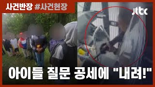 스쿨버스 납치한 탈영병, 아이들 18명의 질문 공세에… / JTBC 사건반장