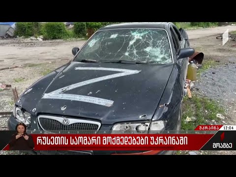 რუსეთის საომარი მოქმედებები უკრაინაში