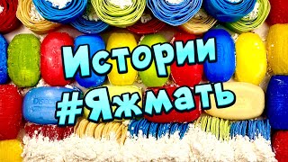 🌀Истории с мылом🌀 про Яжемать 😂 Мыло и хрустяшки 🤩 Яжмать😋 #9