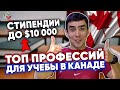 Профессии будущего - освой любую в Канаде за 1-2 года